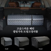 토리몰 더뉴모하비 16~19전용 고급스러운 패턴 퀼팅가죽 트렁크정리함, 블랙
