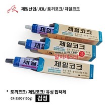 제일코크/ 제일산업/ 구토끼코크/ 유성접착제/ 백색 회색 검정색, 제일코크 (검정색)