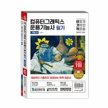 2024 이기적 컴퓨터그래픽스운용기능사 필기 기본서, 상품명