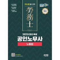 2023 EBS 특강 공인노무사 2차시험 노동법 : 공인노무사 2차시험 대비, 도서