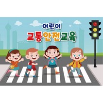 교통 사고 예방 교육 현수막 7011