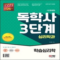 시대에듀 독학사 심리학과 3단계 학습심리학 독학사 심리학과 3단계 시험 대비 개정판 3판