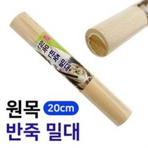 미지 원목 미니 반죽 밀대 20cm 홈베이킹 밀가루 만두 요리 조리기구 주방