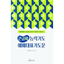 큰글씨 능력기도 예배대표기도문, 종려가지, 한치호 저
