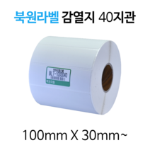 감열라벨 100X30mm~ 지관40mm 바코드 롤라벨, 북원라벨 감열지