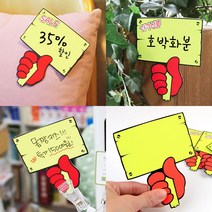 마트 매장 POP 매대 진열대 행사 가격표 쇼카드