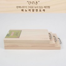 일본산 가정용 업소용 캠핑 칼도마 피톤치드 편백 나무 살균 국민이유식 히노끼 나무 도마, 소형