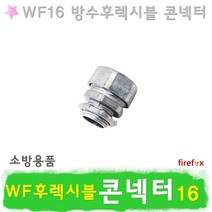 콘넥터 WF16 소방 전선관 WF 방수후렉시블콘넥터