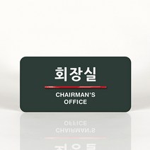 루리앤메리 03 회장실 오피스를 위한 부서명패 안내판 모음, A 짙은밤색
