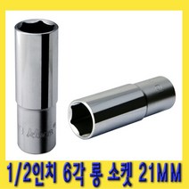 한경공구 1|2인치 핸드 6각 육각 롱 소켓 복스알 21MM