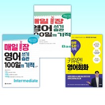 (세트) 키위엔 영어회화 하루 5분의 기적 + 매일 1장 영어 쓰기 습관 100일의 기적 [Basic] + 매일 1장 영어 쓰기 습관 100일의 기적 [Intermedia (전3권