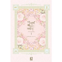 악역이 베푸는 미덕 1:쥐똥새똥 장편소설, 디앤씨미디어, 쥐똥새똥 저