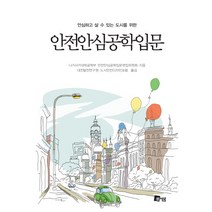 안심하고 살 수 있는 도시를 위한 안전안심공학입문, 미세움, 나가사키대학공학부 저/대전발전연구원,도시안전디자인포럼 공역