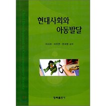 [청목출판사]현대사회와 아동발달, 청목출판사, 이사라,이주연,한세영 공저