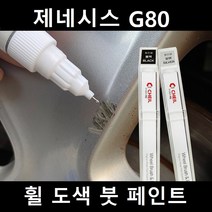 제네시스 G80 자동차 실버 블랙 크롬 휠 도색 복원 붓펜 붓 페인트 기스, 제일투명붓펜