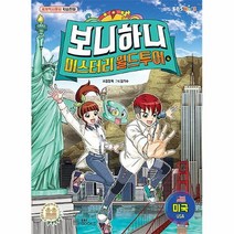 공부서점 보니하니 미스터리 월드 투어 4 : 미국, 단품없음
