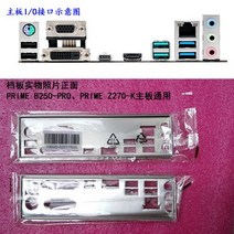 아수스 프라임 B250-PRO 용 마더 보드의 새로운 I/O 쉴드 백 플레이트 Z270-K, 한개옵션0
