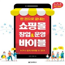 한 권으로 끝내는 쇼핑몰 창업&운영 바이블 누구나 쉽게 따라할 수 있다! 개정판