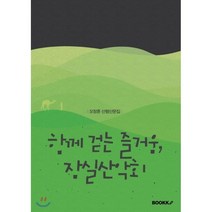 함께 걷는 즐거움 잠실산악회, BOOKK(부크크), 오창훈 저