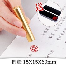 황동 구리 인감 도장 신주 럭셔리 스탬프 케이스 법인 한문 한자 전용 일본 유학 워홀, 원 15X60mm 플라스틱