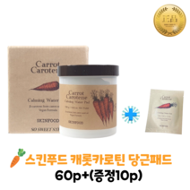 [추가상품증정] 스킨푸드 수분진정패드 스킨푸드 캐롯 카로틴 카밍 워터 패드 60개입+10매증정 순수 당근추출물 피부진정패드, 60매입+10매증정