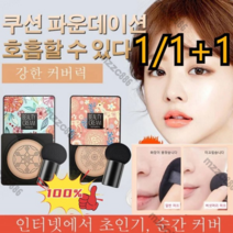 Mzzc 1/1+1수분비비크림 핑크 사슴 버섯머리 퍼프 촉촉한 쿠션 BB 산뜻한 뚜껑/물광 톤업 버, 타입1 핑크(내추럴 베이지)