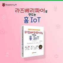 라즈베리파이로 만드는 홈 IoT - 라즈베리파이 IoT 키트 교재