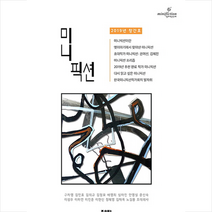 미니픽션 2019 창간호, 상세페이지 참조, 한국미니픽션작가회