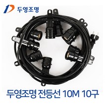 두영조명 10M 10구 전등선 줄조명 루프탑 파티등 오징어등 E26규격 전구