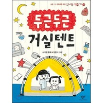 두근두근 거실 텐트, 창비