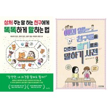 상처 주는 말 하는 친구에게 똑똑하게 말하는 법 + 예의 없는 친구들을 대하는 슬기로운 말하기 사전 세트 (전2권)