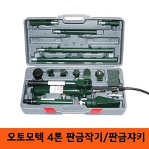 오토모텍 4톤 판금잭 판금쟈키 판금작기