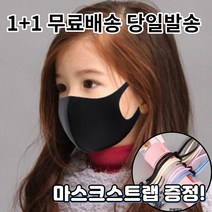 1+1 [스트랩증정] 숨편한 귀편한 어린이 아동 유아 청소년 초등학생 연예인 개별포장 새부리형 대량구매 패션 마스크, 2-5.끈조절 패션 마스크 아동 스카이1+1매