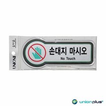 표지판 픽토플러스 손대지마시오 U 8813 157x66mmx3t