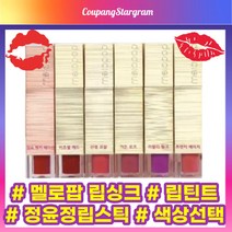 [NEW][공식정품] 멜로팝 립싱크 립틴트 정윤정 립스틱 립싱크가든로즈 립싱크러블리핑크 립싱크 선셋코랄 멜로팝립싱크정쇼 비주얼레드 프렌치베이지 melopop lipstick, 정쇼럭키에디션
