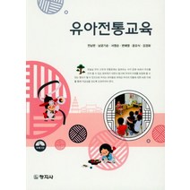유아전통교육, 창지사, 전남련,남궁기순,서영순 공저