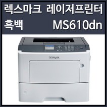 렉스마크 MS610dn 흑백 레이저 프린터, 선택하세요