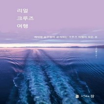 리얼 크루즈 여행 베테랑 - 기다용, 단품, 단품