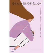 집에 있는데도 집에 가고 싶어:권라빈 에세이 | 달팽이는 좋겠다 집이 가까워서, 스튜디오오드리, 권라빈