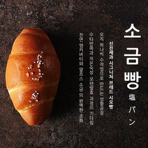 신진제과 천연버터 소금빵 시오빵 165g 3개입, 55g