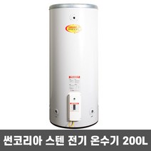 국산 중형 스테인레스 전기 온수기 SUN-200 200L 썬코리아