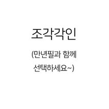 LAMY 라미 사파리 수성펜, 조각각인(만년필과함께신청하세요)