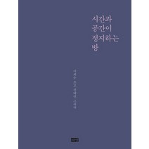 시간과 공간이 정지하는 방:이외수 쓰고 정태련 그리다, 해냄출판사, 이외수