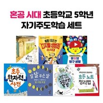 2022 초등 5학년 교과서 연계도서 수록도서 필독도서 추천도서 세트 (전7권), 혼공시대 초등 5학년 교과서 연계도서 세트 (전7권)