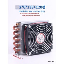 소형 7mm 라디에이터 냉장고 콘덴서, 외경72*6*133콘덴서+120팬