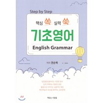 Step by Step 핵심 쏙 실력 쑥 기초영어:English Grammar, 책읽는사람들