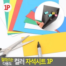 모비딕파워 [모비딕파워] 쇠고리 금속집게 컬러클립세트 스텐레스집게 문구용품 문서크립, 아★ 잘라쓰는 컬러 자석시트 1P, 아★ 소-흰색