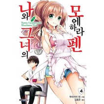 나와 그녀의 모에하라 펜 4, 대원씨아이(단행)(대원키즈)