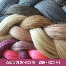 프리티레이디 100% 인모 20인치(52cm) 옴브레 브릿지 포인트 컬러 헤어 피스 연예인 아이돌 붙임머리, #60(특수컬러), 20인치 스킬땋기 반반팩 50가닥