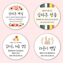 [4+1 당일출고]유어모먼트 돌 백일 답례 스티커 63.7mm 12개입, 돌백일문자형_11